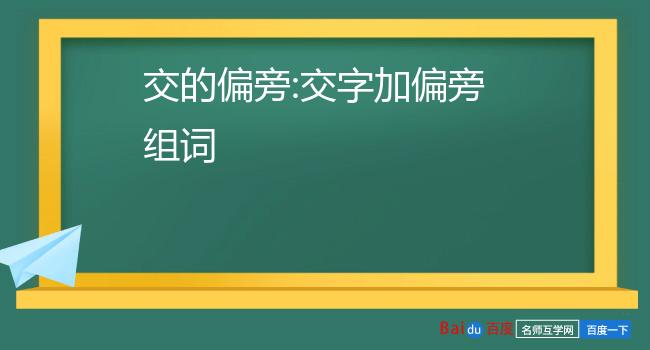 交的偏旁:交字加偏旁組詞