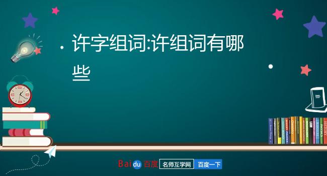 许字组词:许组词有哪些