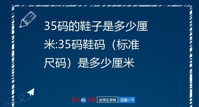 35cm有多长参照物图片