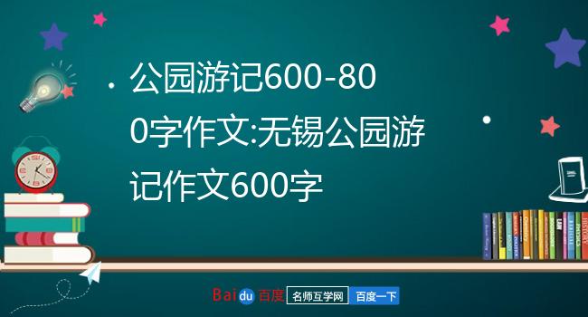 青城公园游记作文600字5濮阳绿城公园游记作文800字初中6