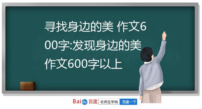 寻找身边的美 作文600字:发现身边的美作文600字以上