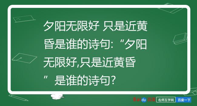 夕阳无限好 只是近黄昏是谁的诗句:夕阳无限好,只是近黄昏 是谁的