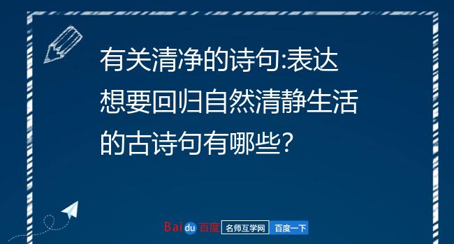 关于安静,清净的古诗词有哪些?3表达清净的诗句有哪些?4