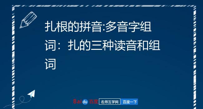 扎根的拼音:多音字组词:扎的三种读音和组词