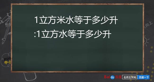 1立方米水等於多少升:1立方水等於多少升