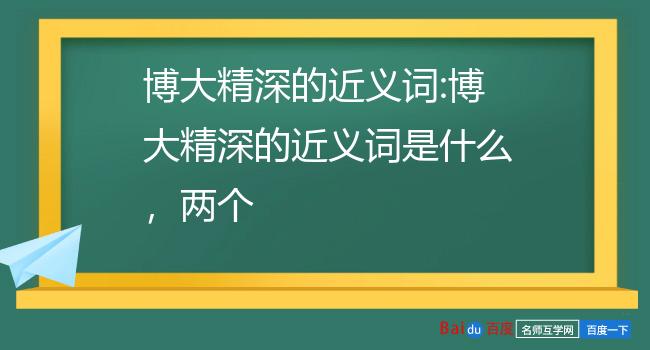 博大精深的博什么意思7博大精