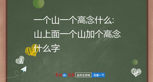 一个山一个高念什么:山上面一个山加个高念什么字