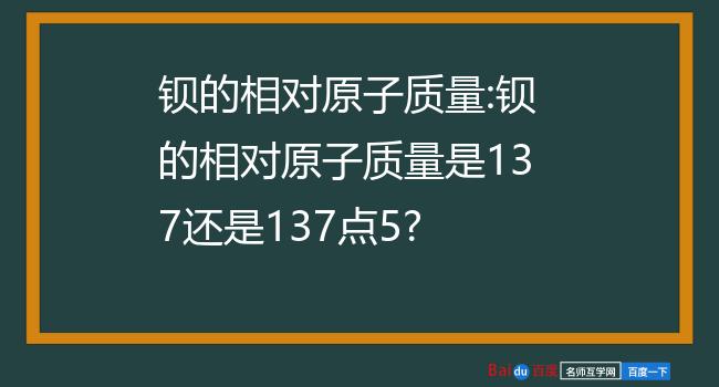 钡的相对原子质量图片