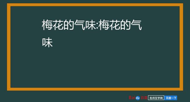 梅花的气味:梅花的气味