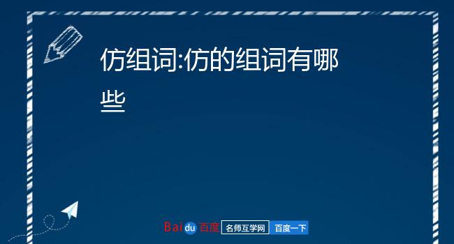 仿佛的仿怎么组词仿造 ,摹仿 ,模仿 ,仿单, 仿古, 仿办仿拼音:fǎng