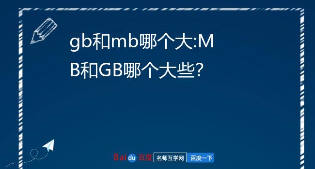 图片mb大还是kb大图片