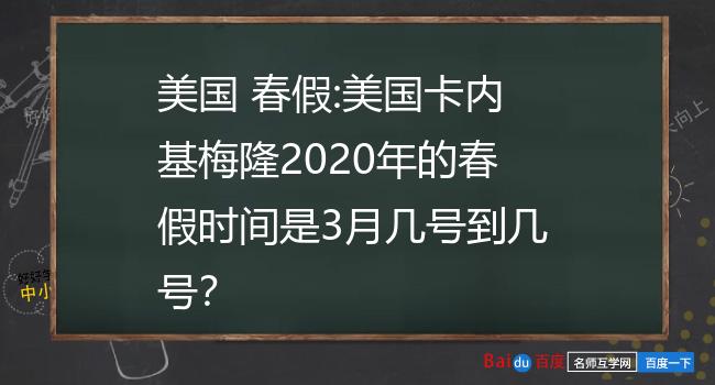 美国大学的春假从什么时间开始,一般几天,各学校时间一致吗美