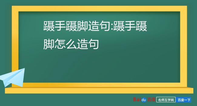 蹑手蹑脚造句图片