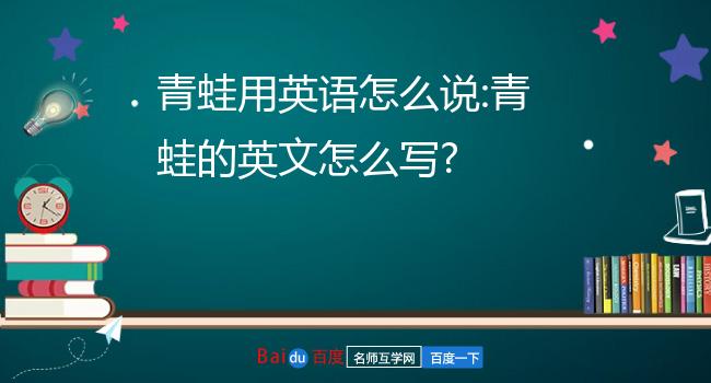 青蛙用英语怎么说:青蛙的英文怎么写?