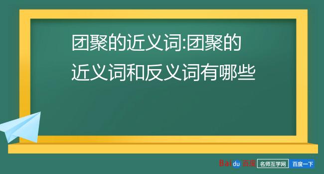 团聚的近义词:团聚的近义词和反义词有哪些