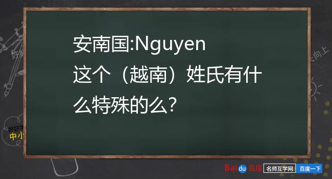 越南姓氏对照表图片