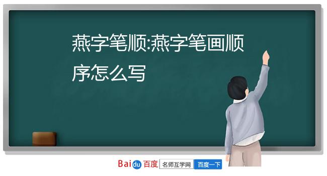 燕字笔顺:燕字笔画顺序怎么写