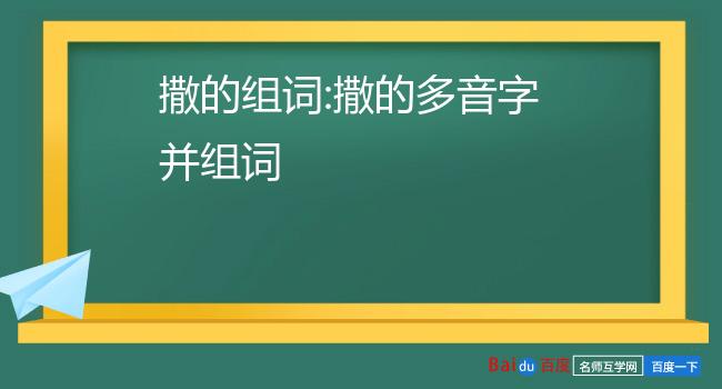 撒的多音字组词读音图片