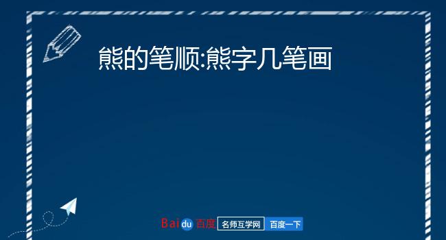 熊的笔顺 熊字几笔画