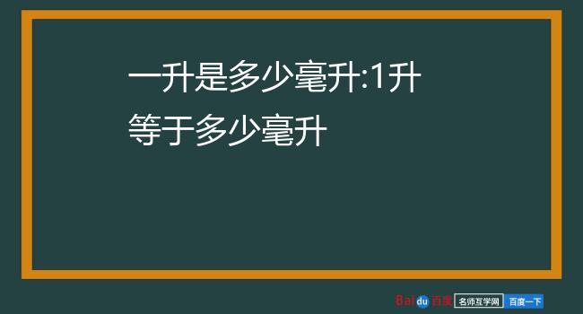 1升等於多少毫升1升(即1立方分米)=1000毫升(1立方厘米).