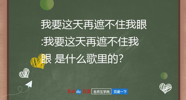 我要这天再遮不住我眼:我要这天再遮不住我眼 是什么歌里的?