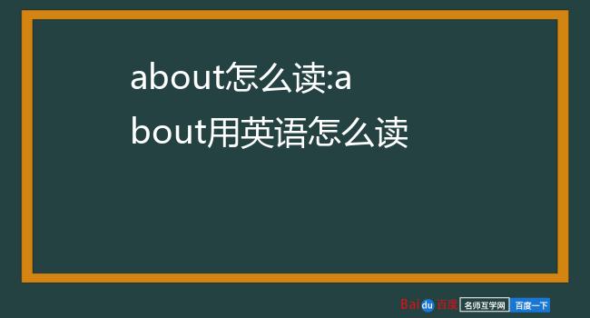 about怎么读:about用英语怎么读