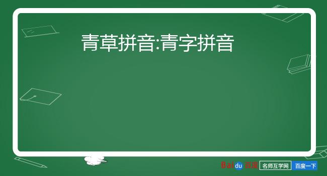 青草拼音:青字拼音