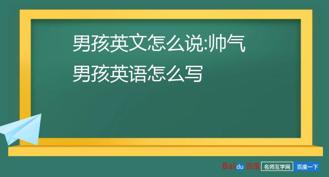 男孩用英语怎么说图片