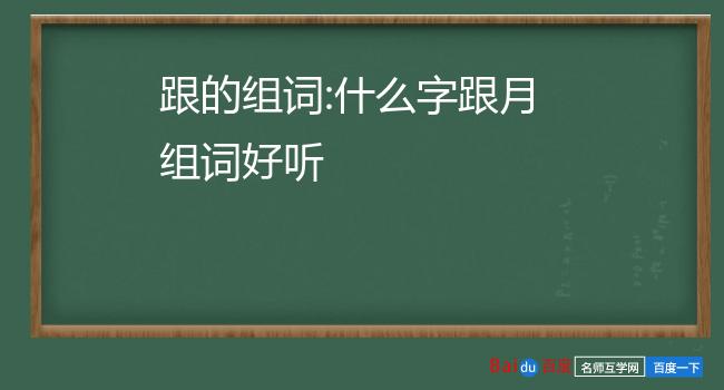 跟组词两个字图片