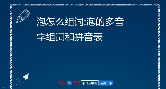 泡怎么组词:泡的多音字组词和拼音表