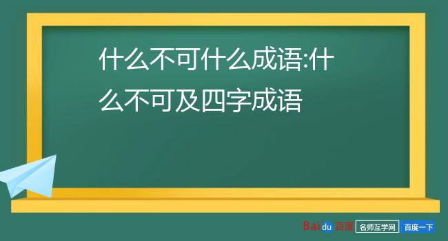 什么不可什么成语:什么不可及四字成语