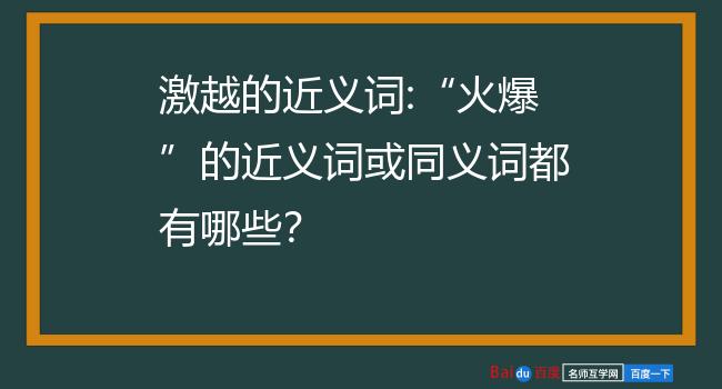 火爆的近义词或同义词有:烦躁 ,急躁,热闹,暴躁,激烈