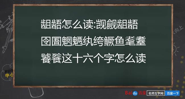 龃龉怎么读:觊觎龃龉囹圄魍魉纨绔鳜鱼耄耋饕餮这十六个字怎么读