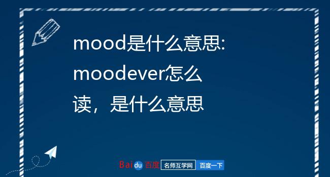 mood是什么意思:moodever怎么读,是什么意思