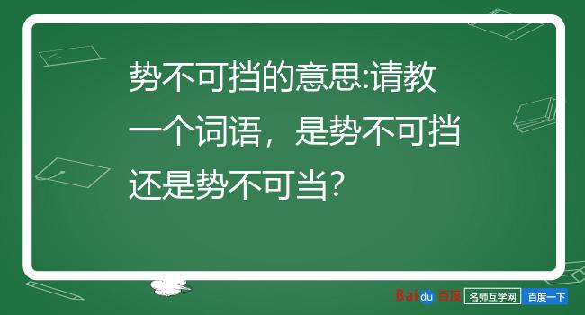 势不可挡的意思:请教一个词语,是势不可挡还是势不可当?