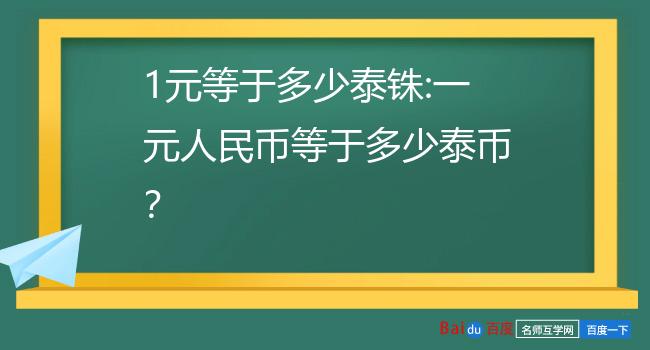 1泰铢等于多少人民币图片