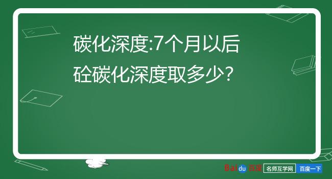 碳化深度:7个月以后砼碳化深度取多少?