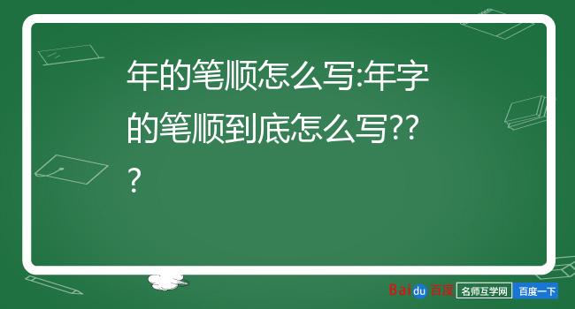 3年字的笔画顺序怎么写4级的笔顺怎么写的5老字的笔顺怎么写6