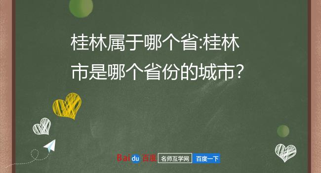 桂林属于哪个省:桂林市是哪个省份的城市？