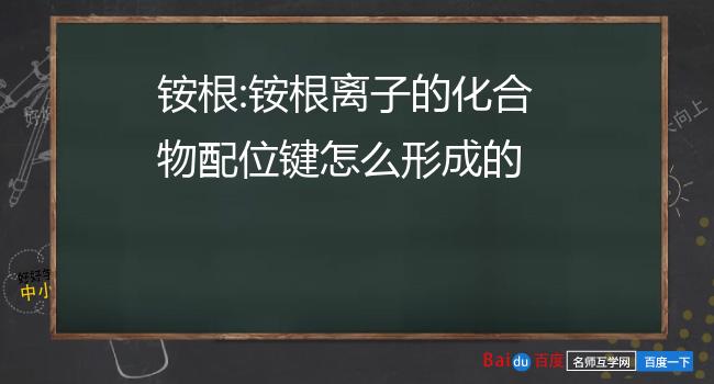 铵根:铵根离子的化合物配位键怎么形成的