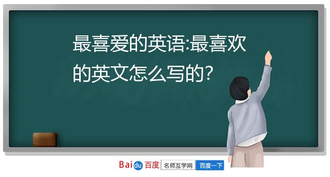 最喜愛的英語:最喜歡的英文怎麼寫的?