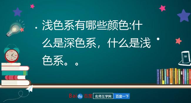 浅色系有哪些颜色:什么是深色系,什么是浅色系