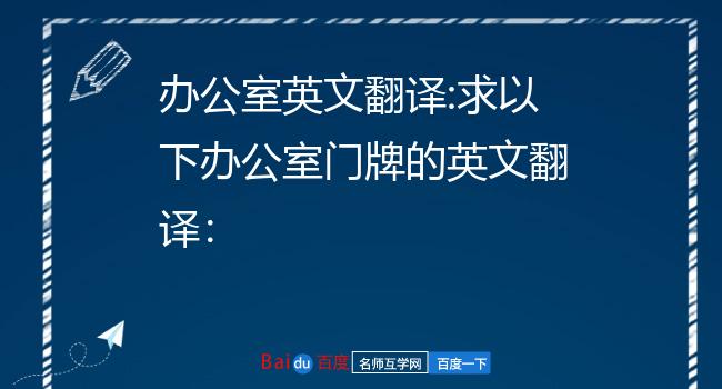 办公室英文翻译:求以下办公室门牌的英文翻译