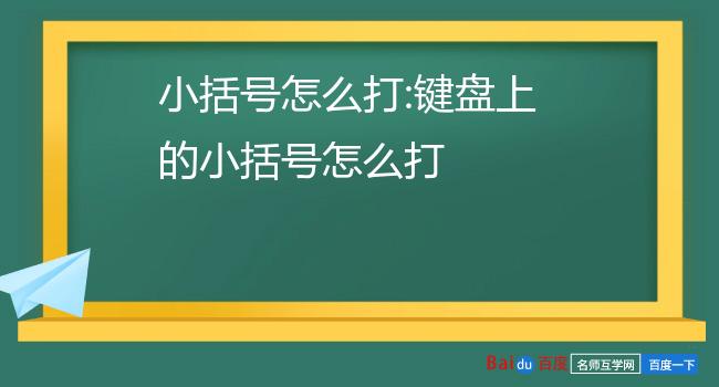 小括号怎么打:键盘上的小括号怎么打