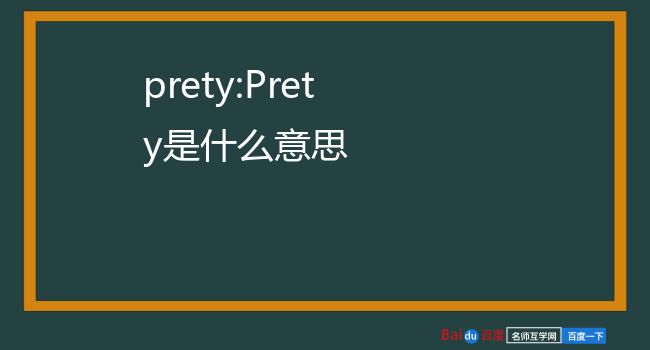 pretty的比较级是prettier,还是more pretty,还是两个都可以?