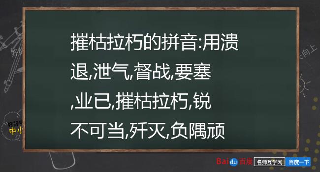 摧枯拉朽的拼音:用溃退,泄气,督战,要塞,业已,摧枯拉朽,锐不可当,歼灭