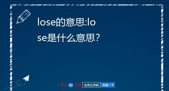 lose的意思:lose是什么意思?