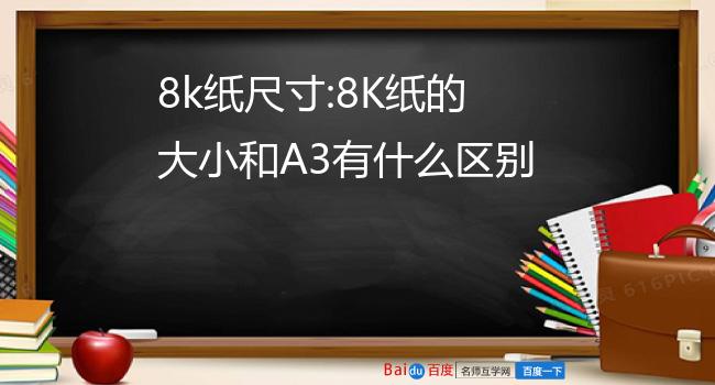 a3纸和8k纸比较图图片