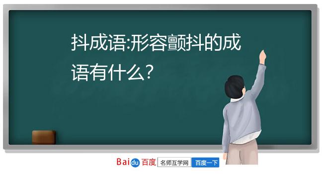 形容颤抖的成语有什么?不冷而发抖形容非常恐惧