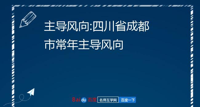 主导风向:四川省成都市常年主导风向